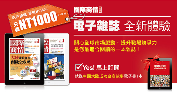 國際商情雙周刊促銷