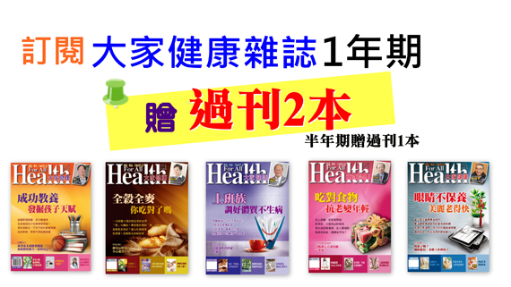 訂閱大家健康雜誌1年期,贈送過刊2本