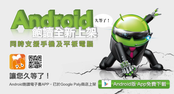 Android飽讀全新上架