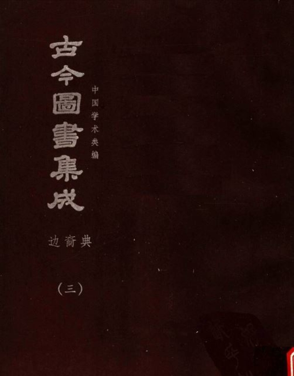 古今圖書集成【方輿彙編-邊裔典(全)】(獨家出版,又稱中國百科全書)