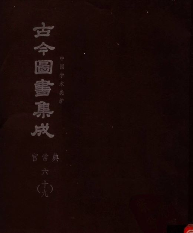 古今圖書集成【明倫彙編-官常典(全)】(獨家出版,又稱中國百科全書)