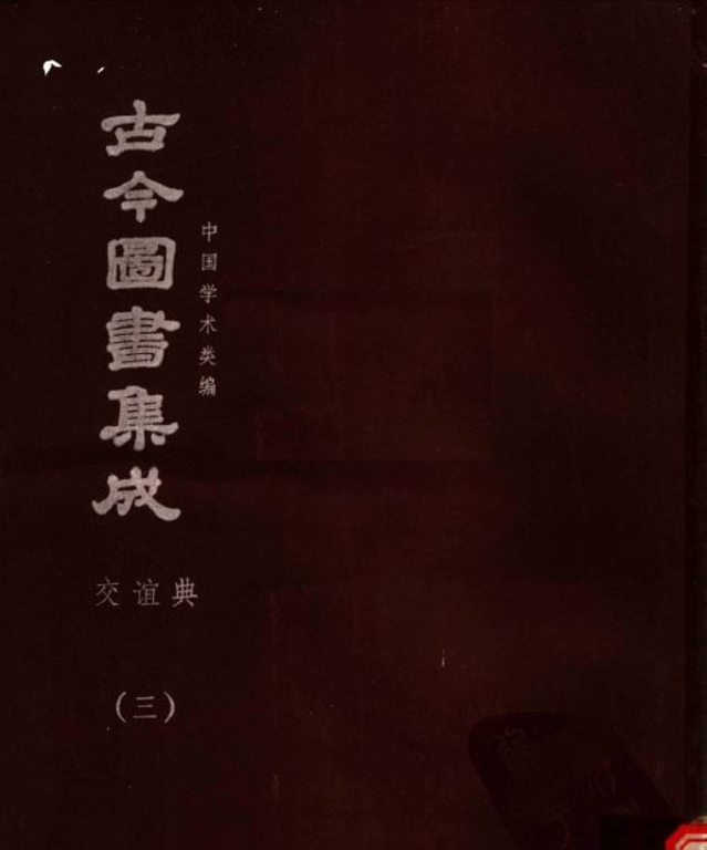 古今圖書集成【明倫彙編-交誼典(全)】(獨家出版,又稱中國百科全書)