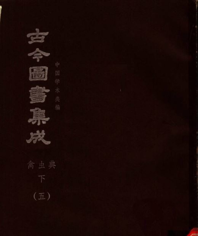 古今圖書集成【博物彙編-禽蟲典(全)】(獨家出版,又稱中國百科全書)