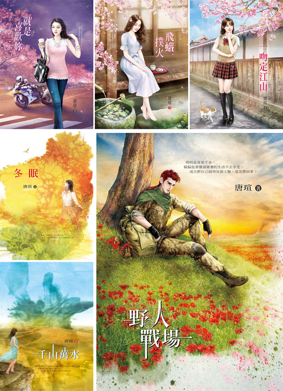 唐瑄《野人戰場》+加值復刻版5本
