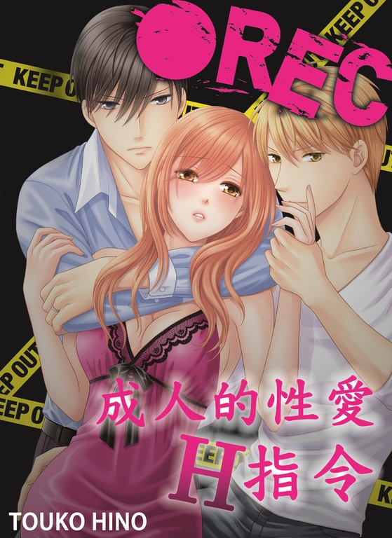 ●REC 成人的性愛H指令(1~5話)
