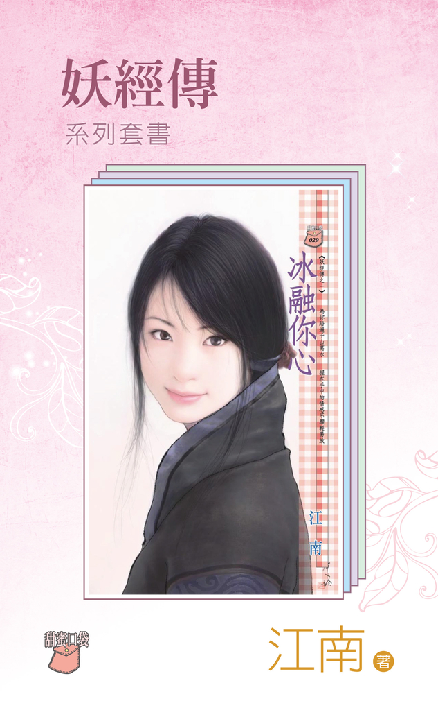 妖經傳 1-3套書/江南