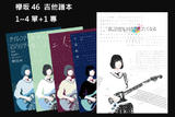 欅坂46 / 1~4th + 1st album 【吉他譜本】 欅坂46 / 1~4th + 1st album 【吉他譜本】
