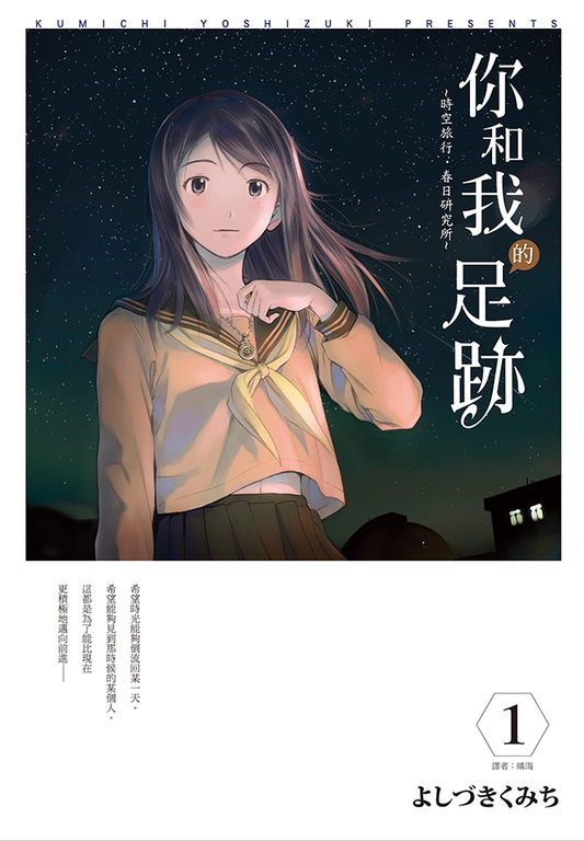 你和我的足跡~時空旅行‧春日研究所【全六集】
