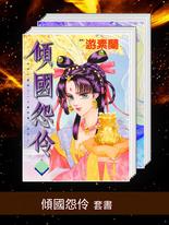 傾國怨伶 套書 傾國怨伶 套書