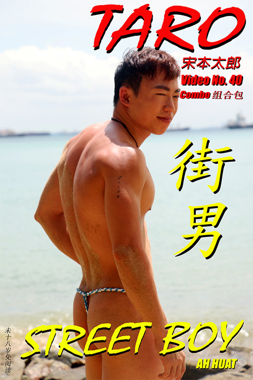 STREET BOY 街男 Combo 组合包