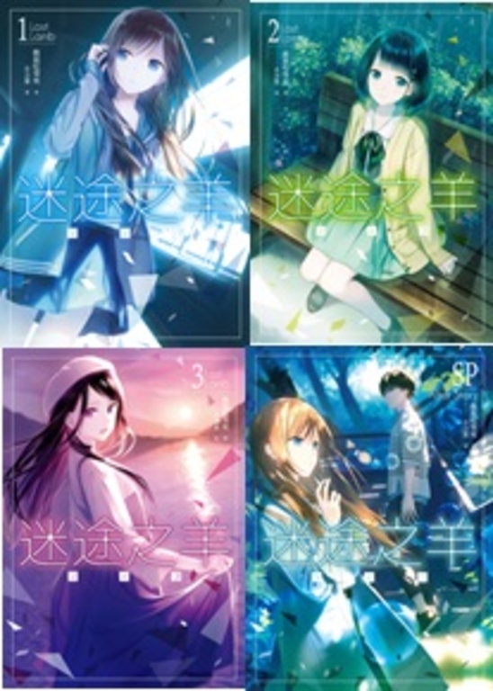 迷途之羊套書(1~5+SP)