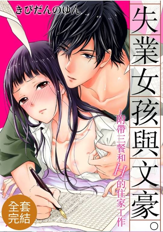 (全7話)失業女孩與文豪。~附帶三餐和H的住家工作