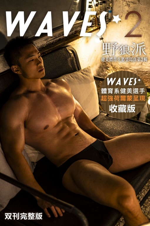 Waves 2野狼派 雙刊完整版