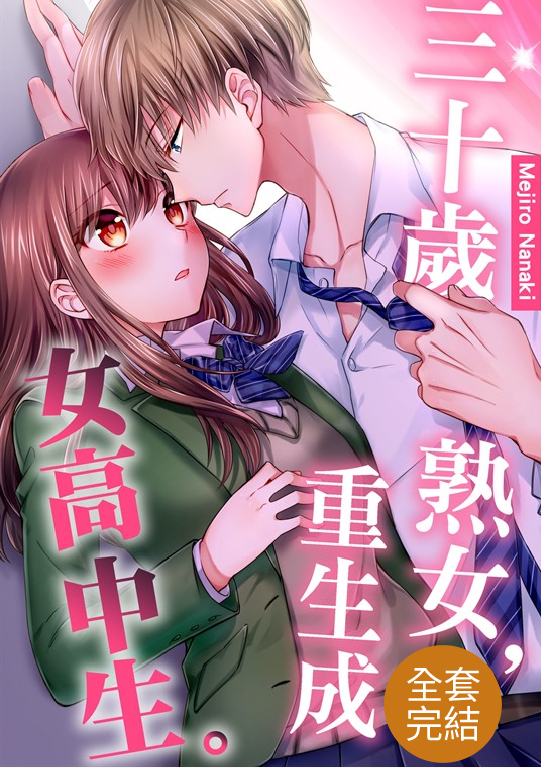 三十歲熟女,重生成女高中生。(全9話)