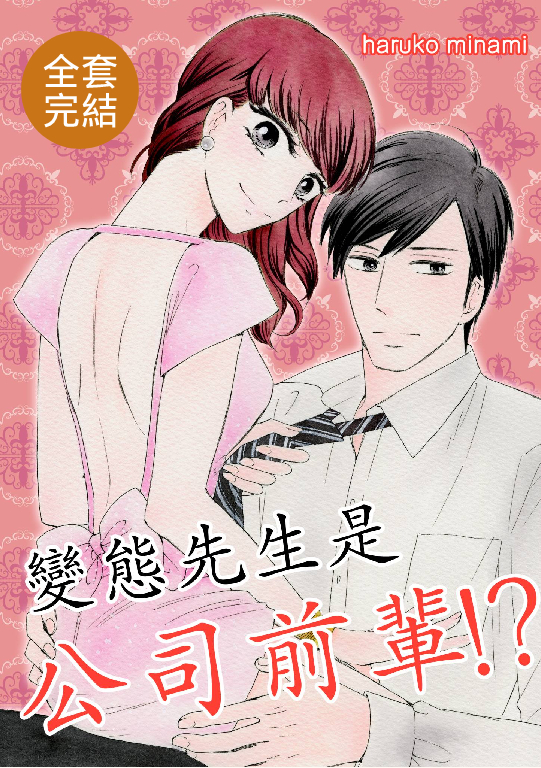 變態先生是公司前輩!?(全12話)完
