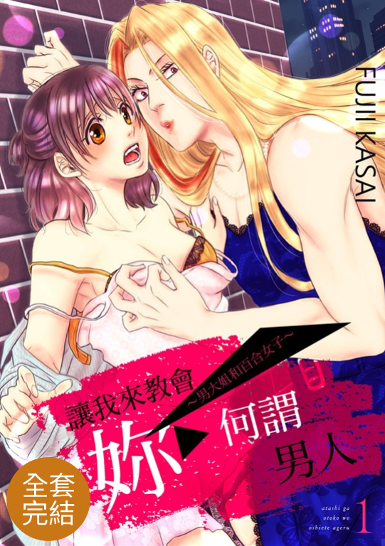 讓我來教會妳何謂男人~男大姐和百合女子~(全4話)完