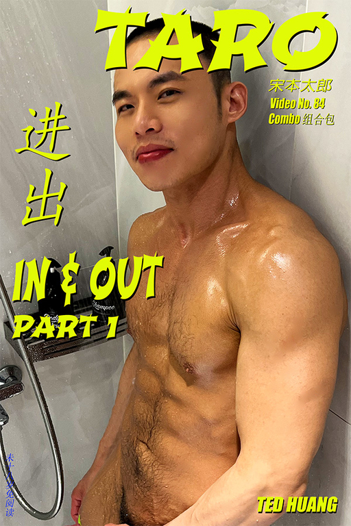 IN & OUT 进出 Part 1 Combo 组合包
