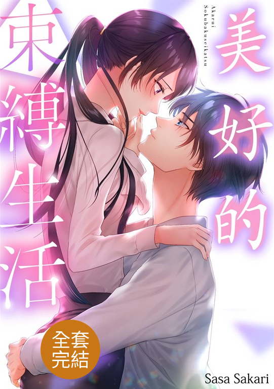 美好的束縛生活(全6話)