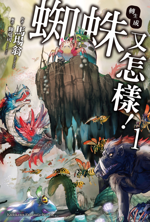 【套書】轉生成蜘蛛又怎樣!(輕小說)(共17冊)