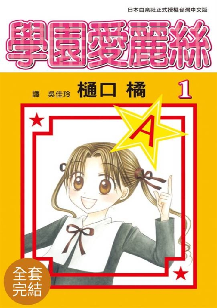 【套書】學園愛麗絲全31冊