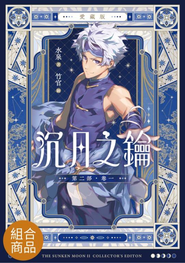 【愛藏版】沉月之鑰 第二部(全)