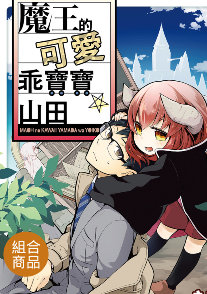 【套書】魔王的可愛乖寶寶山田 1-4(共4冊)