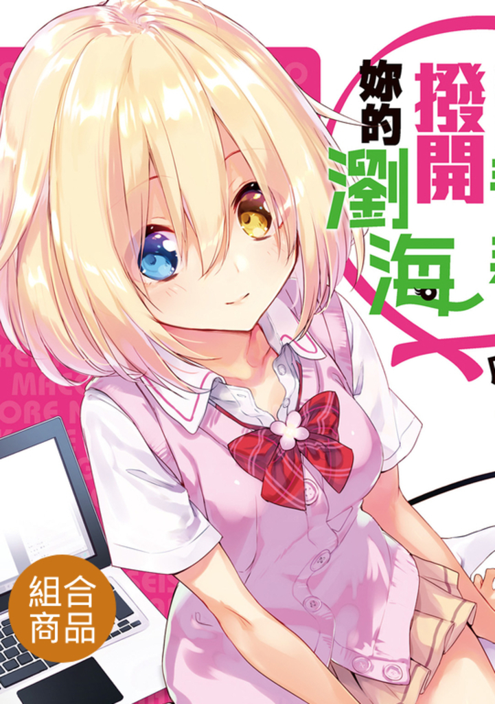 【套書】獻上我的青春,撥開妳的瀏海(共3冊)