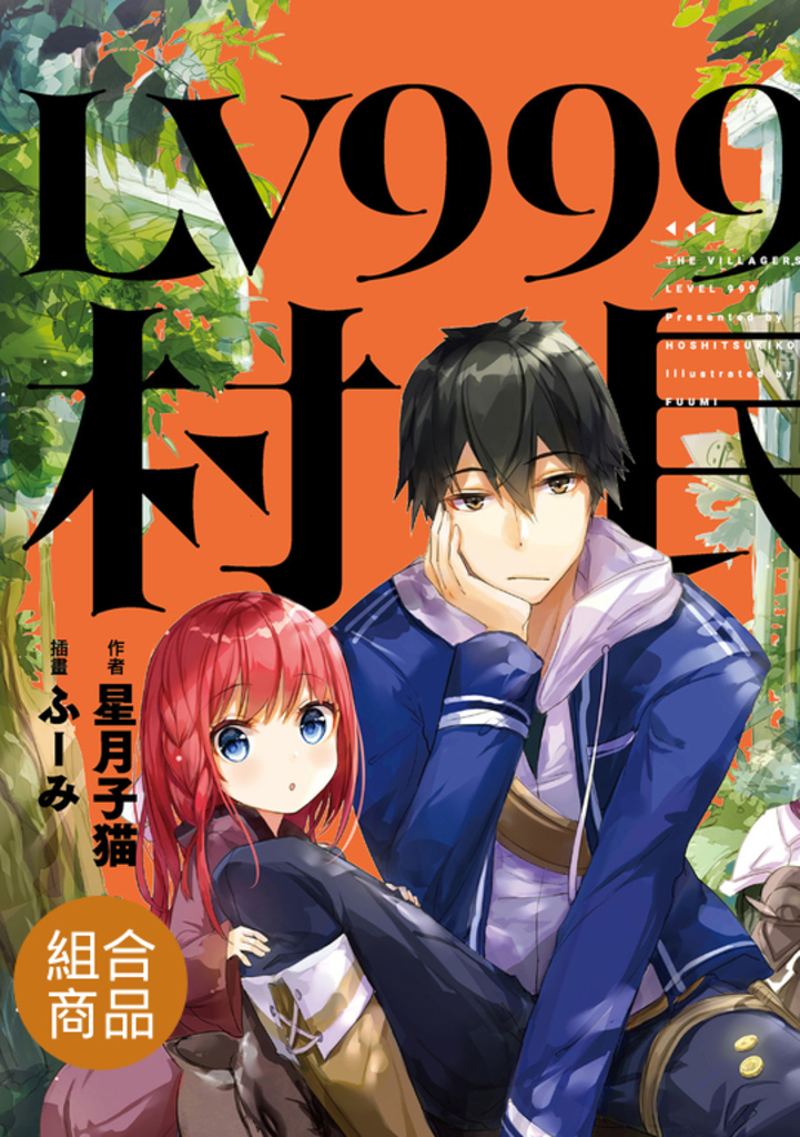 【套書】LV999的村民(共8冊)