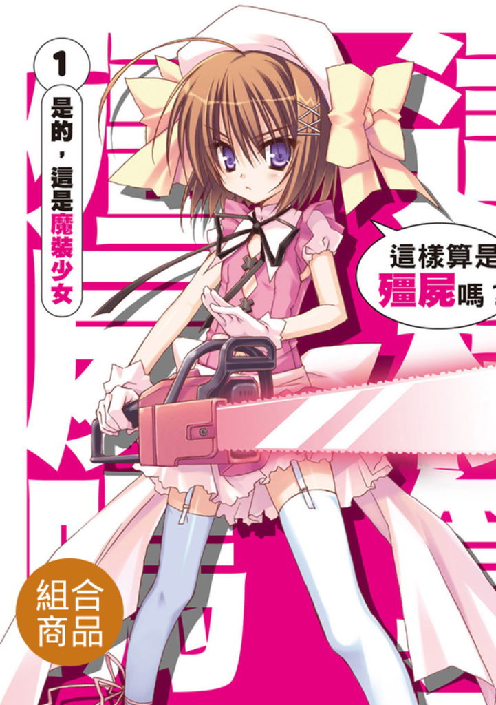 【套書】這樣算是殭屍嗎?(共19冊)