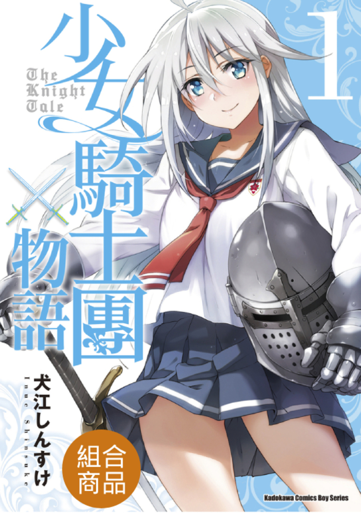 【套書】少女騎士團物語 1-3(共3冊)