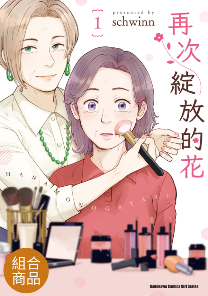 【套書】再次綻放的花 1-3(共3冊)