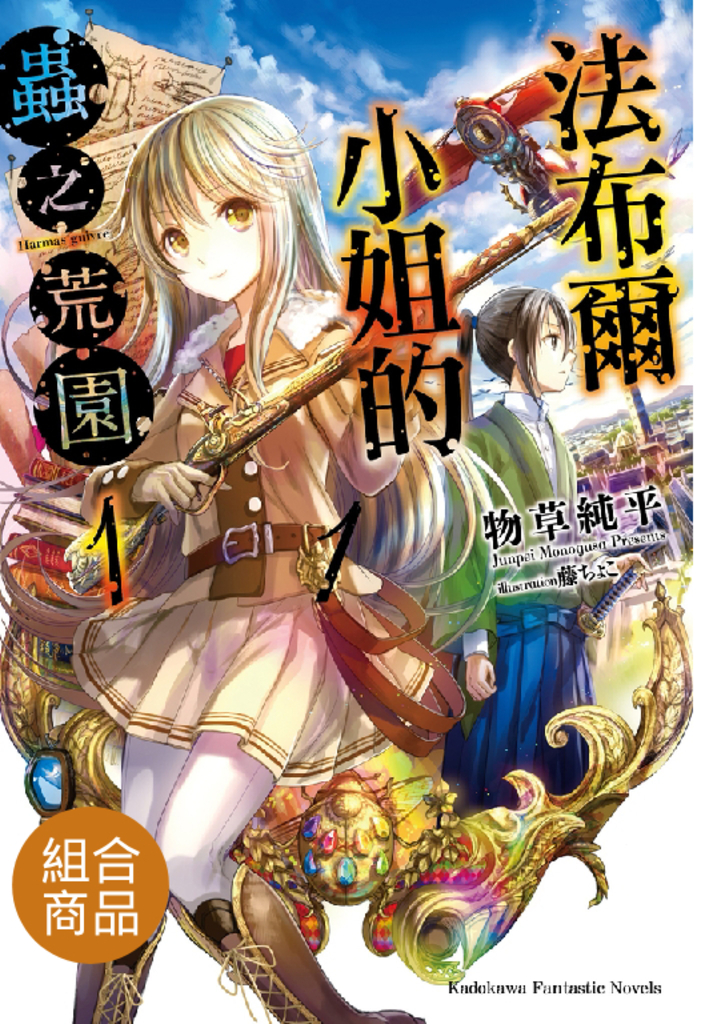 【套書】法布爾小姐的蟲之荒園 1-4(共4冊)