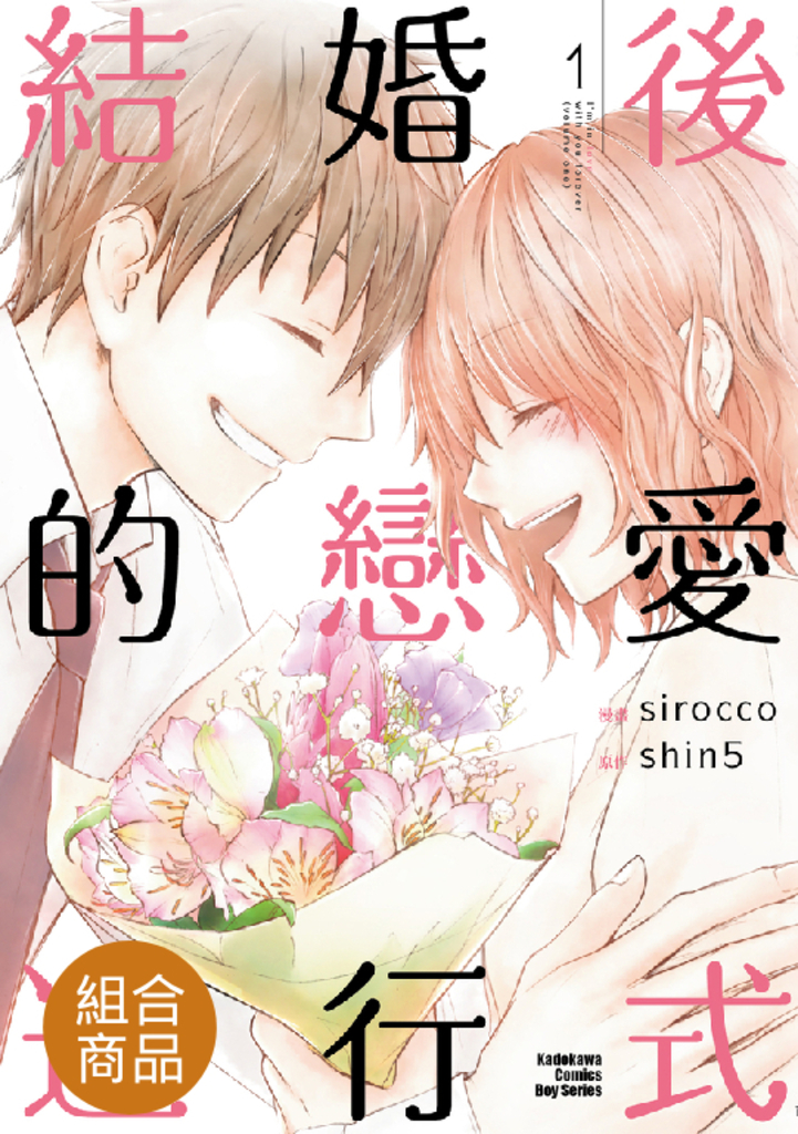 【套書】結婚後的戀愛進行式 1-3(共3冊)