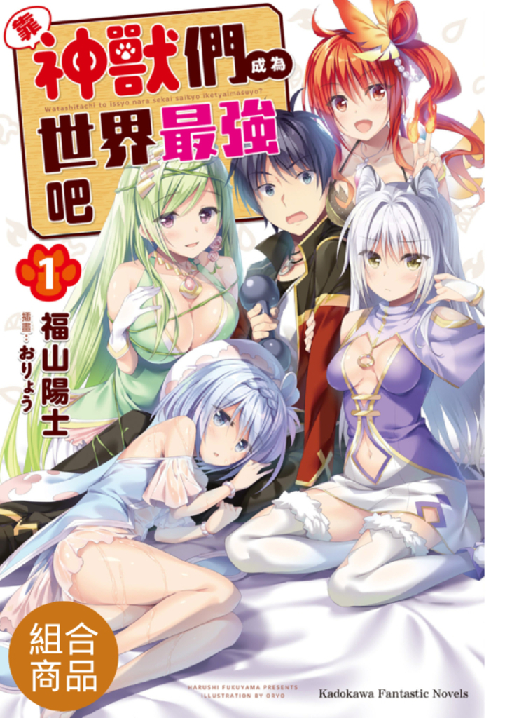【套書】靠神獸們成為世界最強吧(共5冊)