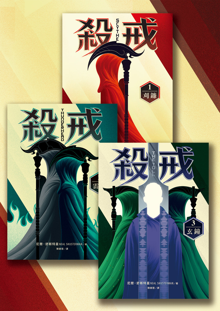 殺戒三部曲(刈鐮、雷雲、玄鐘)【套書】