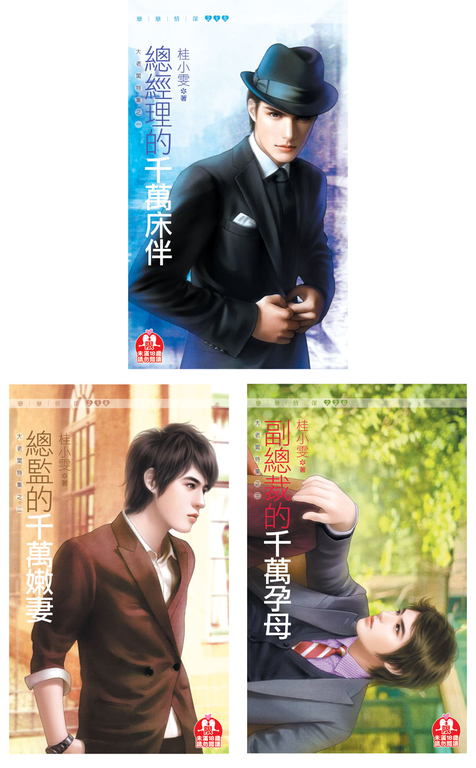 桂小雯~大老闆報到套書
