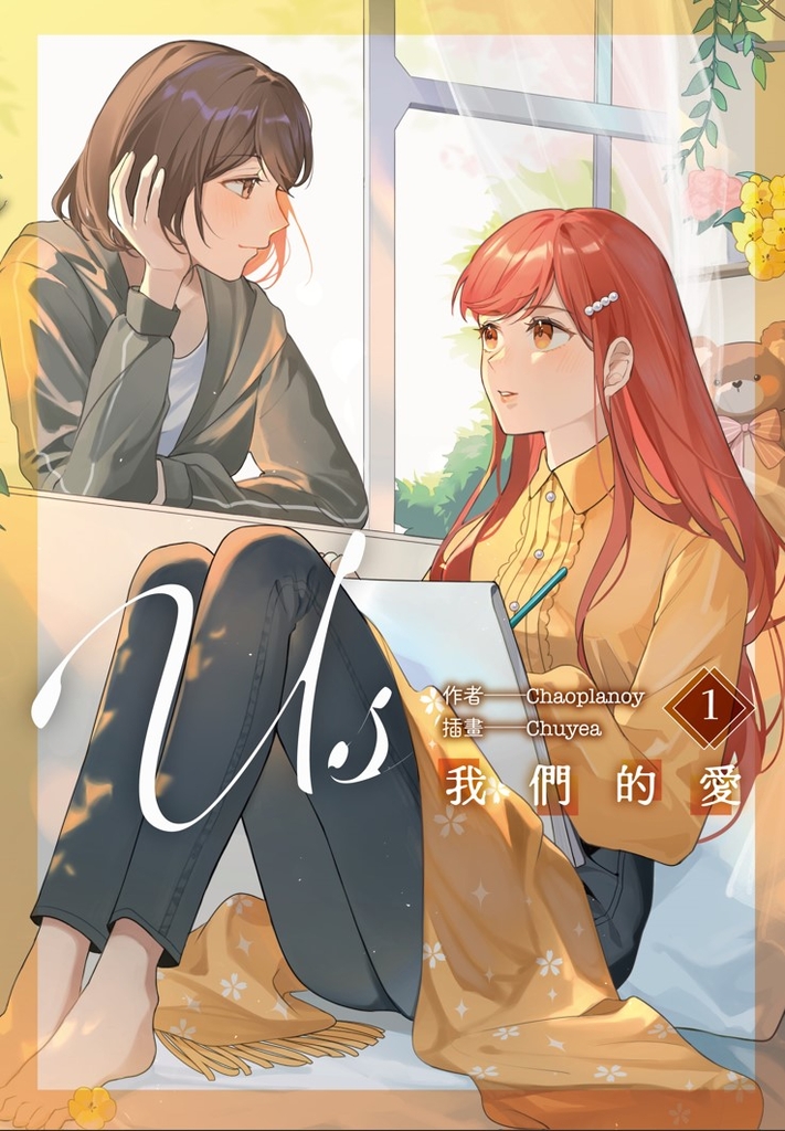Us我們的愛 【1+2套書】