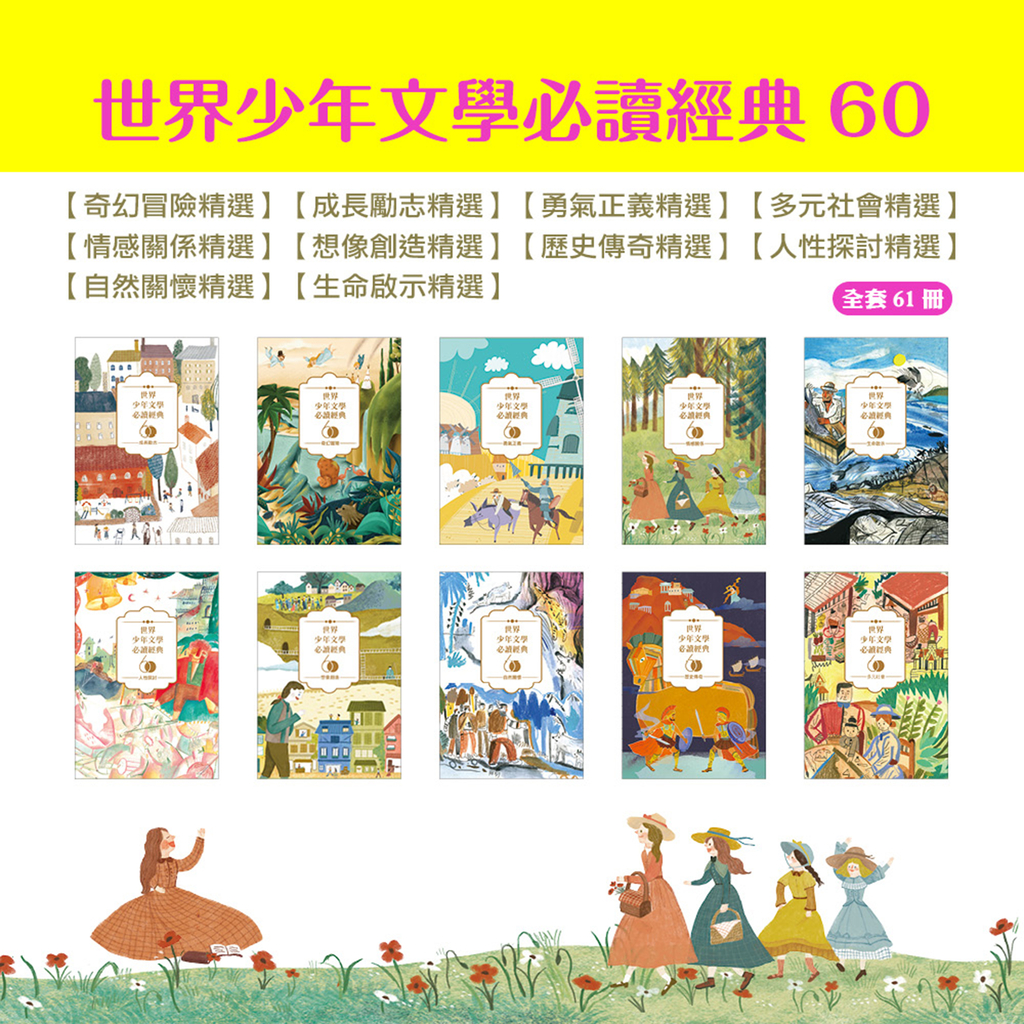 世界少年文學必讀經典60套書(61冊)