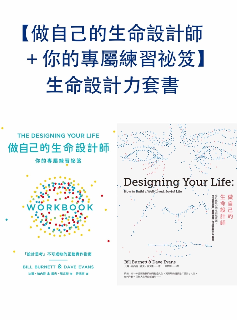 【做自己的生命設計師+你的專屬練習祕笈】生命設計力套書