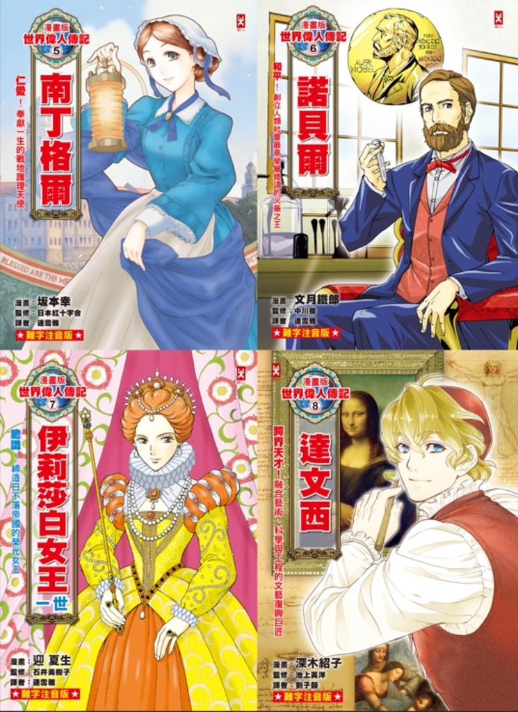 漫畫版世界偉人傳記(專家監修・難字注音版)(5)~(8)四冊套書