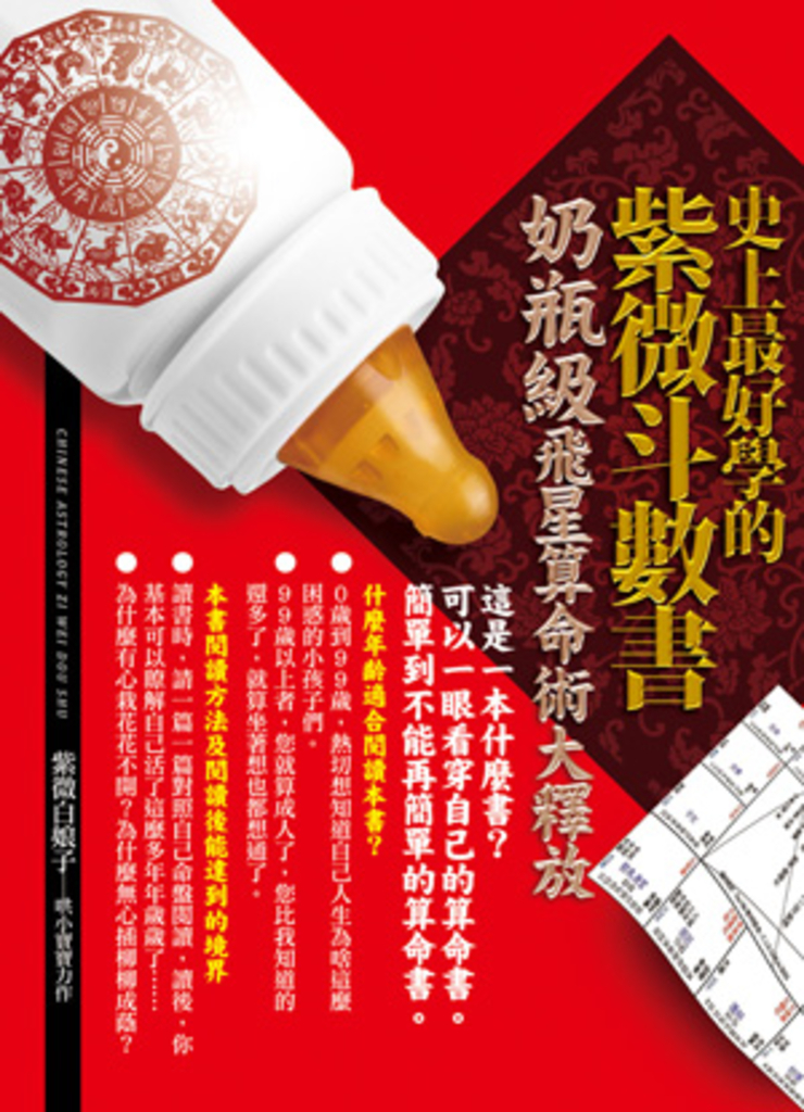 史上最好學的紫微斗數書:奶瓶級飛星算命術大釋放