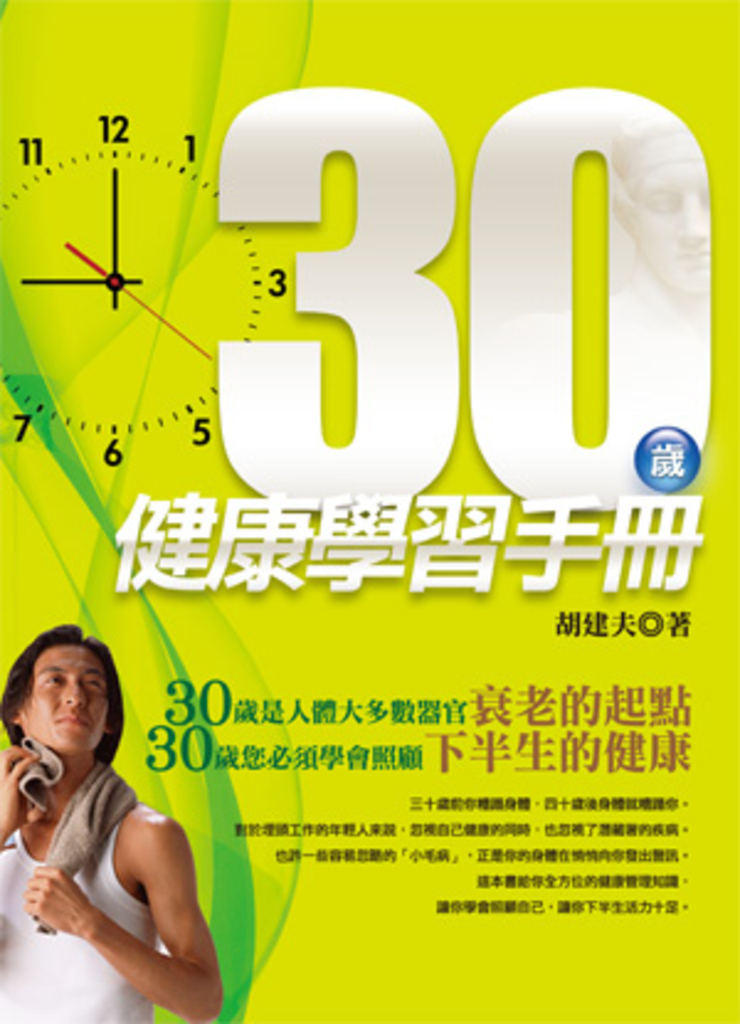 30歲健康學習手冊