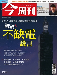 【今周刊】NO1079  戳破不缺電謊言