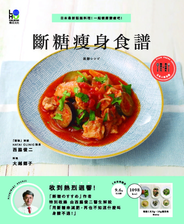 斷糖瘦身食譜:日本最新話題料理!一起健康變瘦吧!