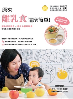 原來離乳食這麼簡單！