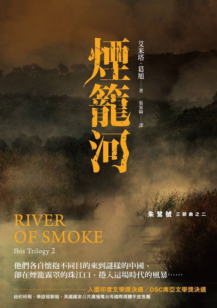 朱鷺號三部曲之二:煙籠河