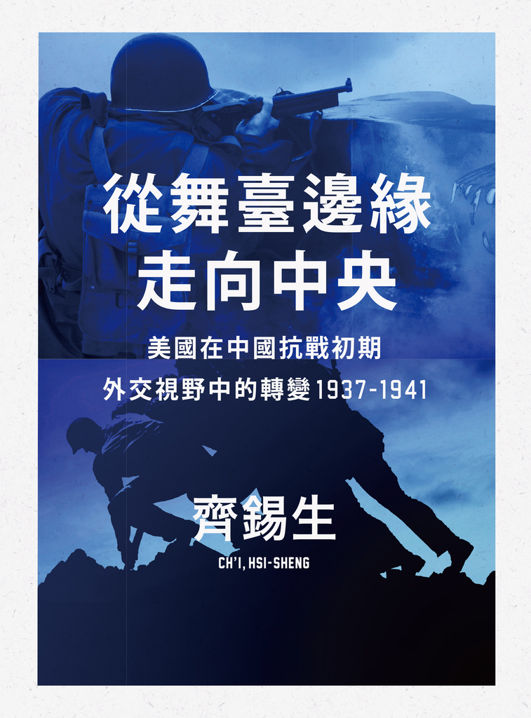從舞臺邊緣走向中央:美國在中國抗戰初期外交視野中的轉變1937-1941