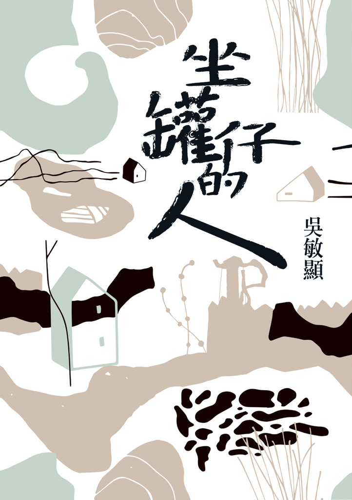 坐罐仔的人