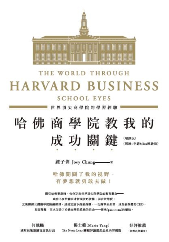 哈佛商學院教我的成功關鍵