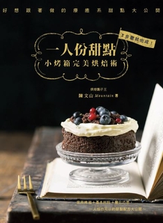 一人份甜點：小烤箱完美烘焙術！